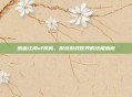 热血江湖sf凤鸣，探索游戏世界的终极指南