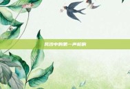 风沙中的第一声枪响