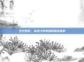 烹饪图纸，从设计到美味的精准指南