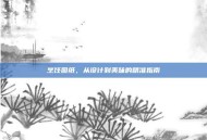 烹饪图纸，从设计到美味的精准指南