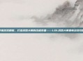 掌握游戏精髓，打造武器大师的终极装备——LOL武器大师最新出装攻略