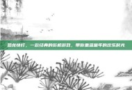 恐龙快打，一款经典的街机游戏，带你重温童年的欢乐时光
