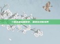 三国杀体验服账号，解锁游戏新境界