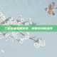 三国杀体验服账号，解锁游戏新境界