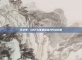 开学季，DNF玩家如何高效升级攻略