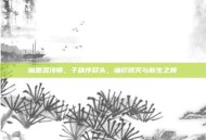 魔兽混沌师，于秩序尽头，编织毁灭与新生之舞