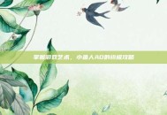 掌握游戏艺术，小鱼人AD的终极攻略