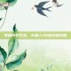 掌握游戏艺术，小鱼人AD的终极攻略