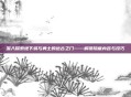 深入探索地下城与勇士的远古之门——解锁隐藏内容与技巧