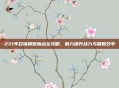 221年召唤刷图加点全攻略,助力提升战力与刷图效率