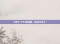 掌握WCL中文版攻略,成为游戏高手!