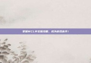 掌握WCL中文版攻略，成为游戏高手！