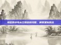 愤怒的小鸟太空版密码攻略，解锁星际挑战