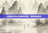 愤怒的小鸟太空版密码攻略，解锁星际挑战
