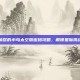 愤怒的小鸟太空版密码攻略，解锁星际挑战