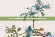 英雄联盟速成宝典，新手玩家的快速提升指南