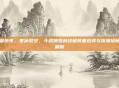风雷惊夜,寒冰裂空,斗战神罗刹终极装备选择与流派搭配全解析