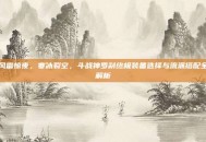风雷惊夜，寒冰裂空，斗战神罗刹终极装备选择与流派搭配全解析