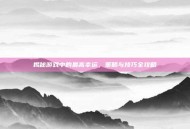 揭秘游戏中的最高幸运，策略与技巧全攻略