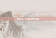 激流快艇，水上竞速的极致体验