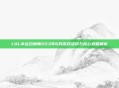 LOL幸运召唤师223年6月游戏资讯与核心攻略解析