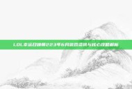 LOL幸运召唤师223年6月游戏资讯与核心攻略解析
