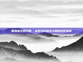 嘿咻魔法娘攻略，从菜鸟到魔法大师的进阶指南