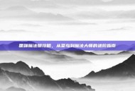 嘿咻魔法娘攻略，从菜鸟到魔法大师的进阶指南