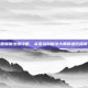 嘿咻魔法娘攻略，从菜鸟到魔法大师的进阶指南
