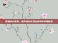 探索游戏世界，如何成为穿越火线中的灵魂舞者
