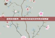 探索游戏世界，如何成为穿越火线中的灵魂舞者