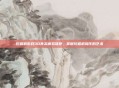 挖掘机游戏3D真实模拟驾驶，掌握挖掘机操作的艺术