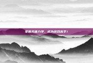 掌握天体力学，成为游戏高手！