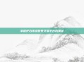 掌握炉石传说账号交易平台的奥秘