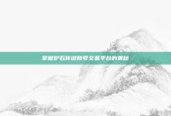 掌握炉石传说账号交易平台的奥秘