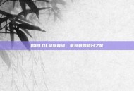 揭秘LOL皇族青训，电竞界的明日之星