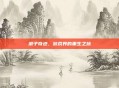 浪子奇迹,游戏界的重生之旅