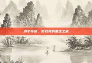 浪子奇迹，游戏界的重生之旅
