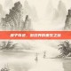 浪子奇迹，游戏界的重生之旅