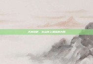 天脊贴吧，在山脊上漂流的光阴