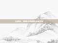 天策宏，策略与荣耀的终极对决