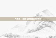天策宏，策略与荣耀的终极对决