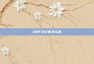 DNF天空套怎么合