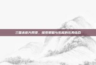 三国杀官方网页，探索策略与乐趣的完美结合