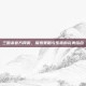 三国杀官方网页，探索策略与乐趣的完美结合