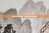掌握80网通合击，成为游戏高手的秘诀