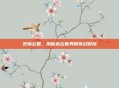 史前公园，揭秘远古世界的奇幻冒险