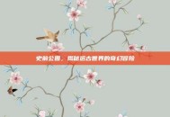史前公园，揭秘远古世界的奇幻冒险
