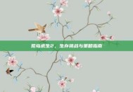 荒岛求生2，生存挑战与策略指南