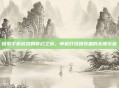 探索手机游戏的奇幻之旅，单机打怪爆装备的无限乐趣